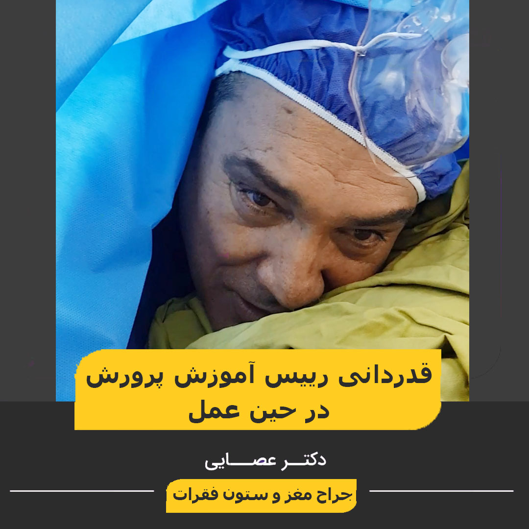 بهترین جراح ستون فقرات در شیراز